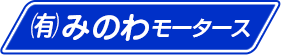(有)みのわモータースロゴ